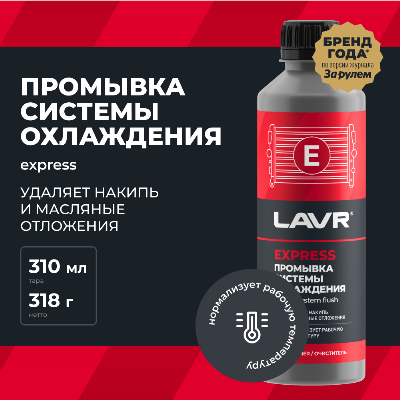 Промывка радиатора Экспресс LAVR LN1107N 310 мл 